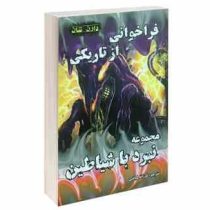 نبرد شیاطین 9: فراخوانی از تاریکی (دارن شان، فرزانه فیاضی)