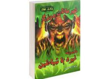 نبرد با شیاطین 10: قهرمانان دوزخ (دارن شان، راضیه خرمی)