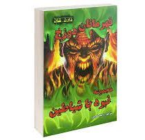 نبرد با شیاطین 10: قهرمانان دوزخ (دارن شان، راضیه خرمی)