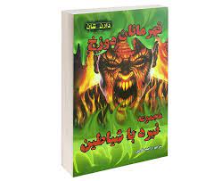 نبرد با شیاطین 10: قهرمانان دوزخ (دارن شان، راضیه خرمی)