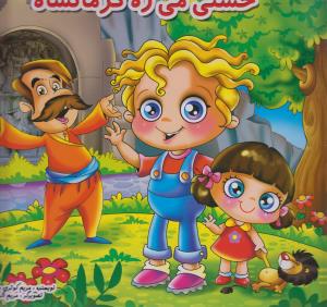 حسنی استان به استان داره میره گلستان