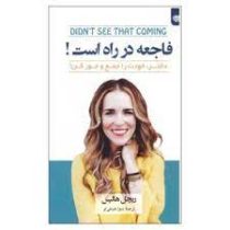 فاجعه در راه است ! : دختر خودت را جمع و جور کن ! (ریچل هالیس . شیوا علینقی لو)