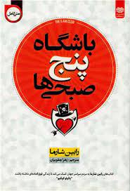 باشگاه پنج صبحی ها (رابین شارما . زهرا یعقوبیان)