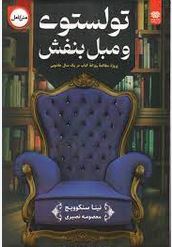 تولستوی و مبل بنفش (نینا سکنوویچ . معصومه نصیری)