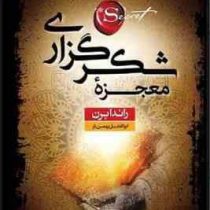 معجزه شکرگزاری (راندا برن . ابوالفضل بهمن یار)