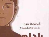 بادام متن کامل (وون پیونگ سون . ابوالفضل بهمن یار)