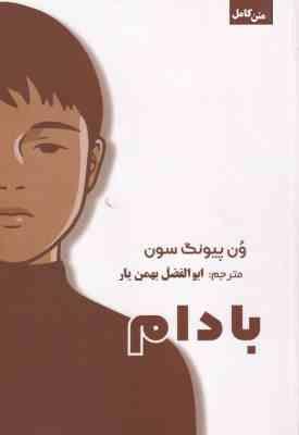 بادام متن کامل (وون پیونگ سون . ابوالفضل بهمن یار)