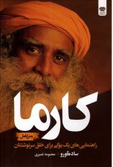 کارما : راهنمایی های یک یوگی برای خلق سرنوشتتان (سادگورو . معصومه نصیری)