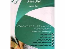 استخدام شو آموزش و پرورش آموزگار ابتدایی حیطه عمومی (اردیبهشت . گروه مولفان)