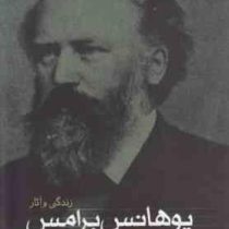 زندگی و آثار یوهان برامس (آدولف نوینتسیگ هانس . فرامرز نجد سمیعی)