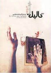 حقیقت قضیه گالیله (امه ریشار . محمد مجلسی)