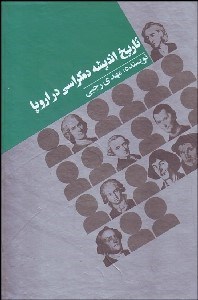 تاریخ اندیشه دموکراسی در اروپا (مهدی رجبی)