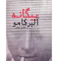 بیگانه آلبرکامو (دنیای نو)