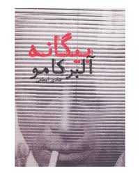 بیگانه آلبرکامو (دنیای نو)