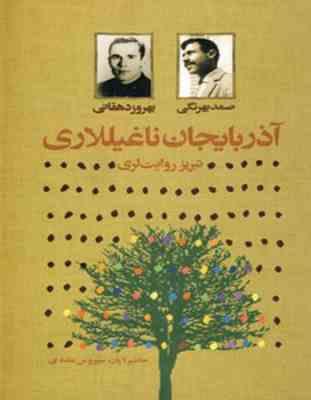 افسانه های آذربایجان (متن فارسی آذربایجان ناغیللاری)، (بهروز دهقانی، صمد بهرنگی )