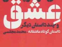 عشق و چند داستان دیگر داستان کوتاه عاشقانه (گی دو موپوسان . محمد مجلسی)