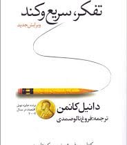 تفکر سریع و کند (دانیل کانمن . فروغ تالوصمدی)