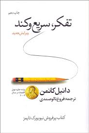 تفکر سریع و کند (دانیل کانمن . فروغ تالوصمدی)