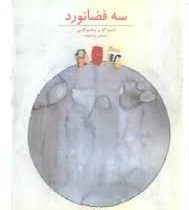 سه فضانورد (امبرتو اکو و اوجنیو کارمی، رضا علیزاده)