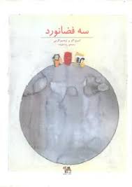 سه فضانورد (امبرتو اکو و اوجنیو کارمی، رضا علیزاده)