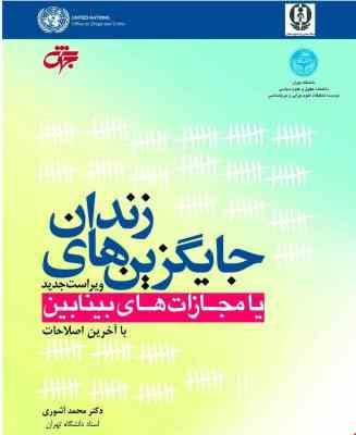 جایگزین های زندان یا مجازات های بینابین (ویراست جدید)(محمد آشوری)