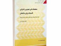 مشخصات فنی عمومی و اجرایی تأسیسات برقی ساختمان جلد اول نشریه 110 1