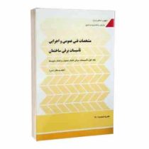 مشخصات فنی عمومی و اجرایی تأسیسات برقی ساختمان جلد اول نشریه 110 1