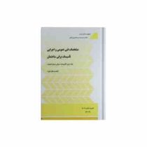 مشخصات فنی عمومی و اجرایی تأسیسات برقی ساختمان جلد دوم نشریه 110 2