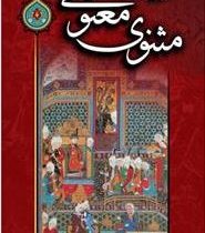 قصه های مثنوی معنوی (به نثر روان)