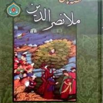 قصه های ملانصرالدین (پیام محراب)