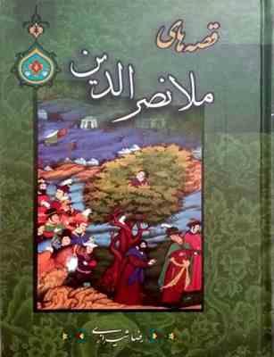 قصه های ملانصرالدین (پیام محراب)