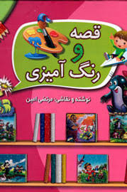 5 قصه (به همراه رنگ آمیزی)