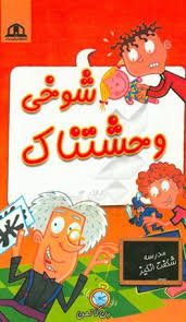 مدرسه شگفت انگیز 28 شوخی وحشتناک (پیام محراب)