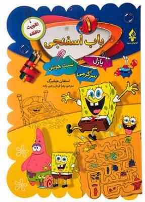 باب اسفنجی 1 (پازل.سرگرمی.تست هوش)