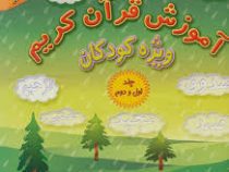 آموزش قرآن کریم ویژه کودکان جلد اول و دوم (سید حسین میرتقی)