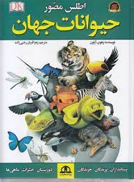 اطلس مصور حیوانات جهان (پنلوپ آرلون . زهرا قربان رجبی زاده)