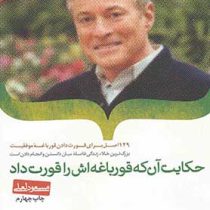 حکایت آن که قورباغه اش را قورت داد (برایان تریسی مسعود لعلی)