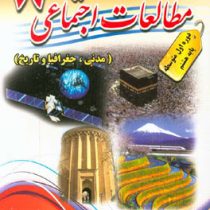 پدیده مطالعات اجتماعی هشتم 97 96