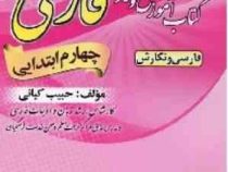 پدیده فارسی چهارم ابتدایی (حبیب کیانی) 97 96