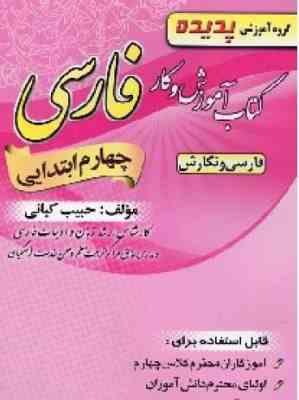 پدیده فارسی چهارم ابتدایی (حبیب کیانی) 97 96