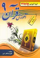 پدیده آموزش قرآن نهم 97 96