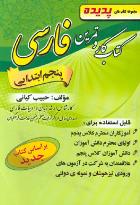 پدیده فارسی پنجم ابتدایی (حبیب کیانی) 97 96