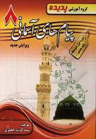 پدیده پیام های آسمانی هشتم 96 95