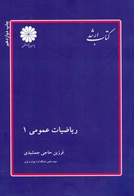 کتاب ارشد ریاضیات عمومی 1 (پوران پژوهش)