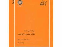 بانک تست ارشد سوالات تالیفی و آزمون : تغذیه اساسی و کاربردی (رضا راست منش . ژاله شادمان )