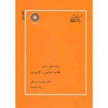 بانک تست ارشد سوالات تالیفی و آزمون : تغذیه اساسی و کاربردی (رضا راست منش . ژاله شادمان )
