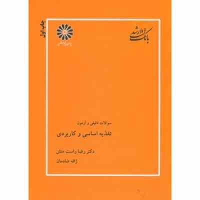 بانک تست ارشد سوالات تالیفی و آزمون : تغذیه اساسی و کاربردی (رضا راست منش . ژاله شادمان )