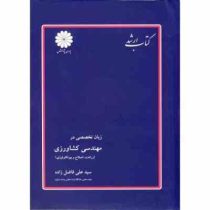 کتاب ارشد پوران پژوهش زبان تخصصی در مهندسی کشاورزی (زراعت اصلاح و بیوتکنولوژی) (سید علی فاضل زاده)