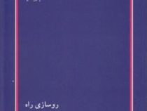 رو سازی راه (رامتین باقری . پوران پژوهش)