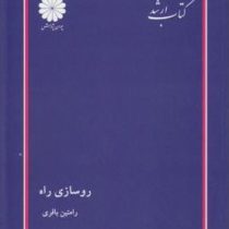 رو سازی راه (رامتین باقری . پوران پژوهش)